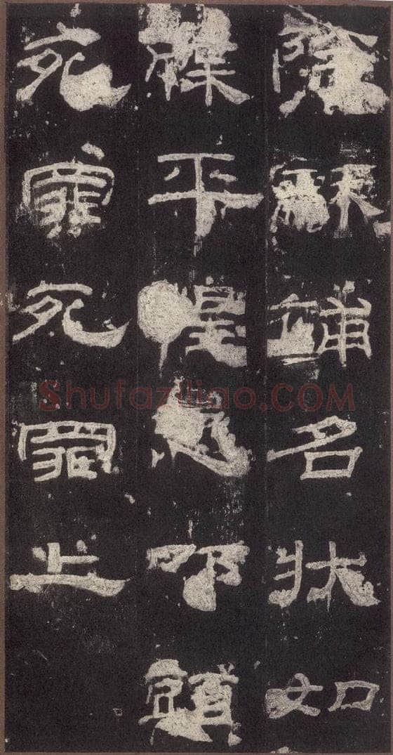 153汉  《乙瑛碑》之三十 书法作品