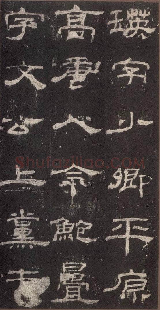 153汉 《乙瑛碑》之三十二 书法作品