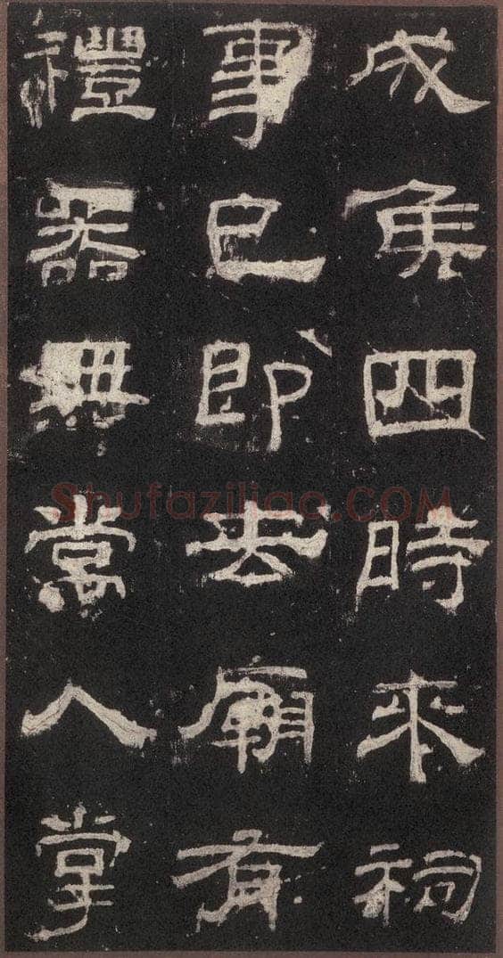 153汉 《乙瑛碑》之四 书法作品
