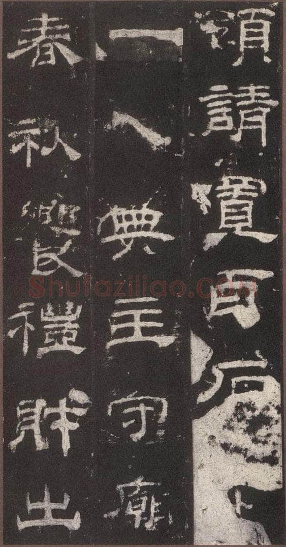153汉 《乙瑛碑》之五 书法作品