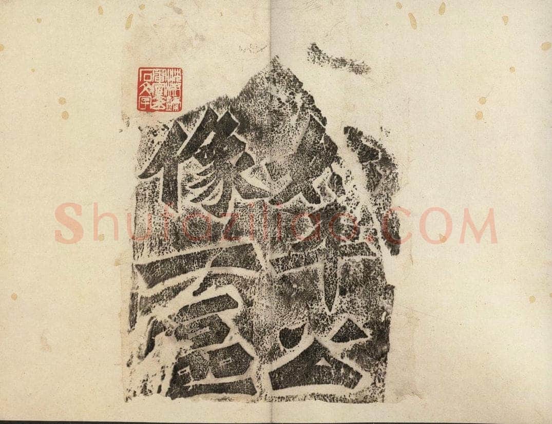 北魏  《始平公造像记》之一 书法作品