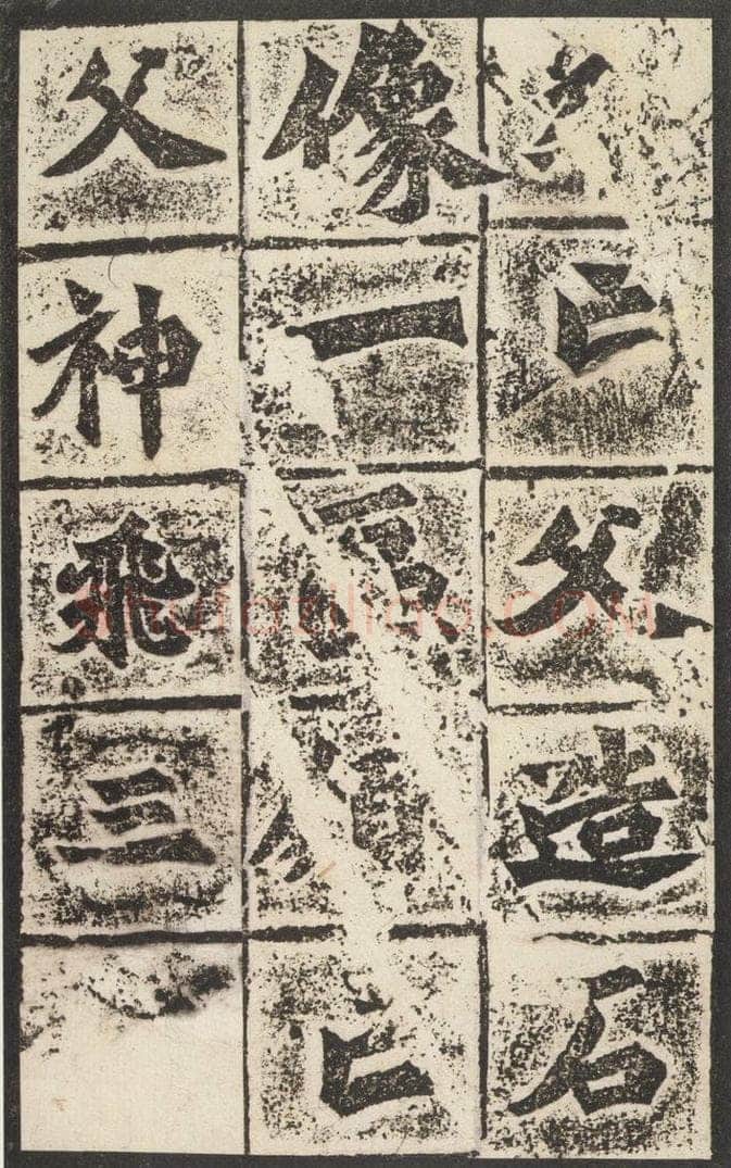 北魏  《始平公造像记》之九 书法作品