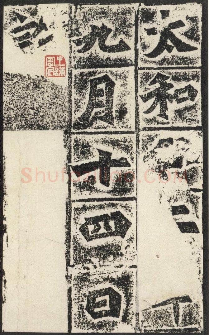 北魏  《始平公造像记》之十四 书法作品