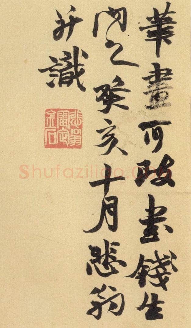 北魏  《始平公造像记》之十七 书法作品