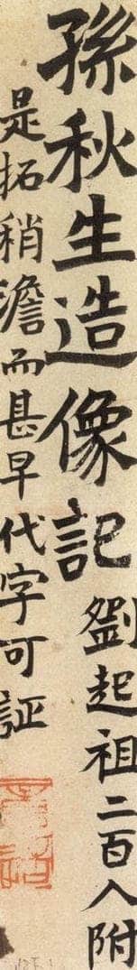 北魏  《孙秋生造像记》之一 书法作品