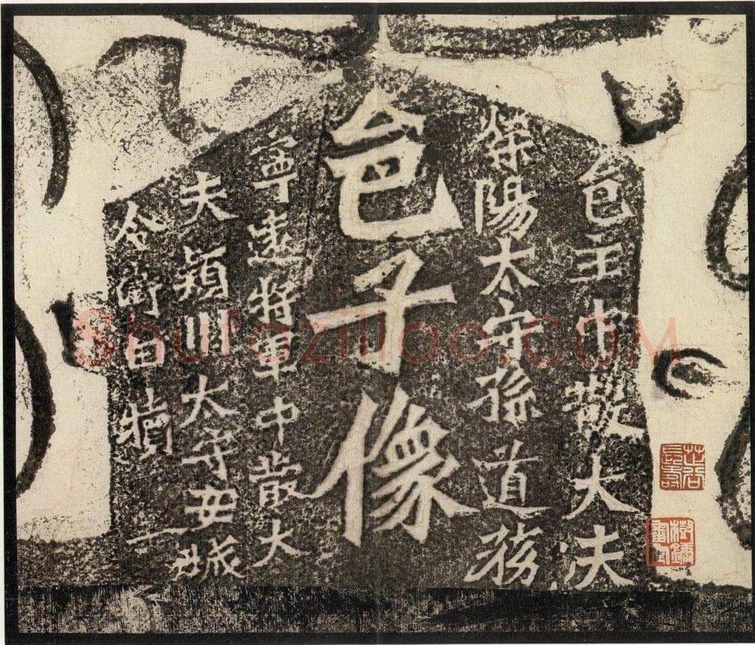 北魏  《孙秋生造像记》之二 书法作品