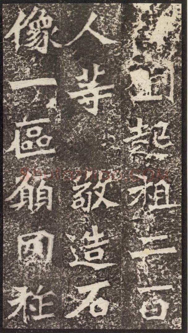 北魏  《孙秋生造像记》之四 书法作品