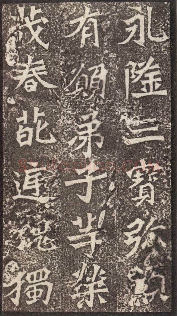 北魏  《孙秋生造像记》之五 书法作品