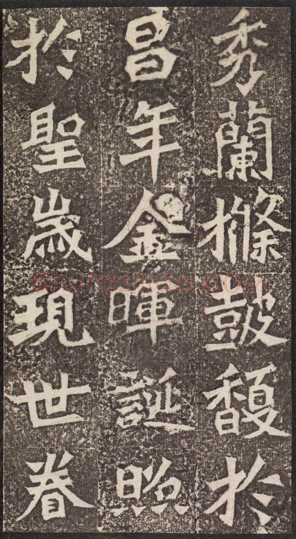 北魏  《孙秋生造像记》之六 书法作品