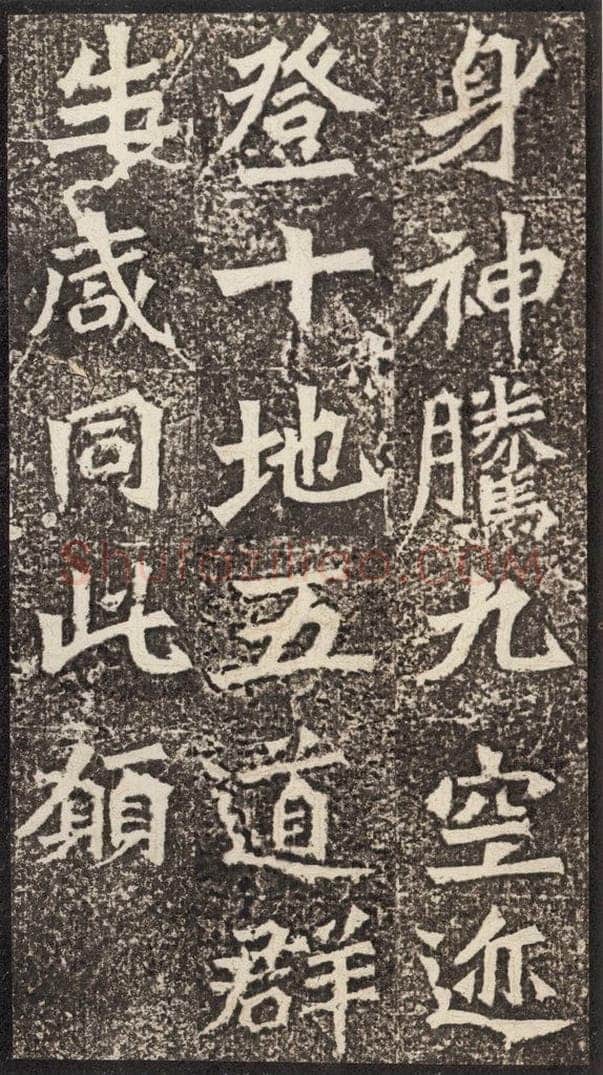 北魏  《孙秋生造像记》之八 书法作品