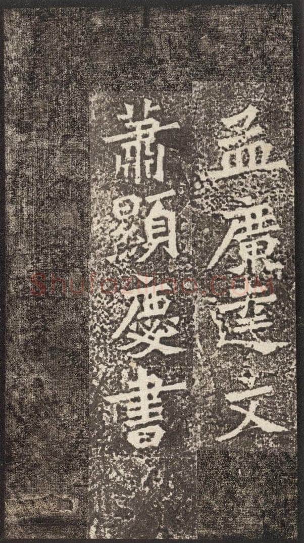 北魏  《孙秋生造像记》之九 书法作品