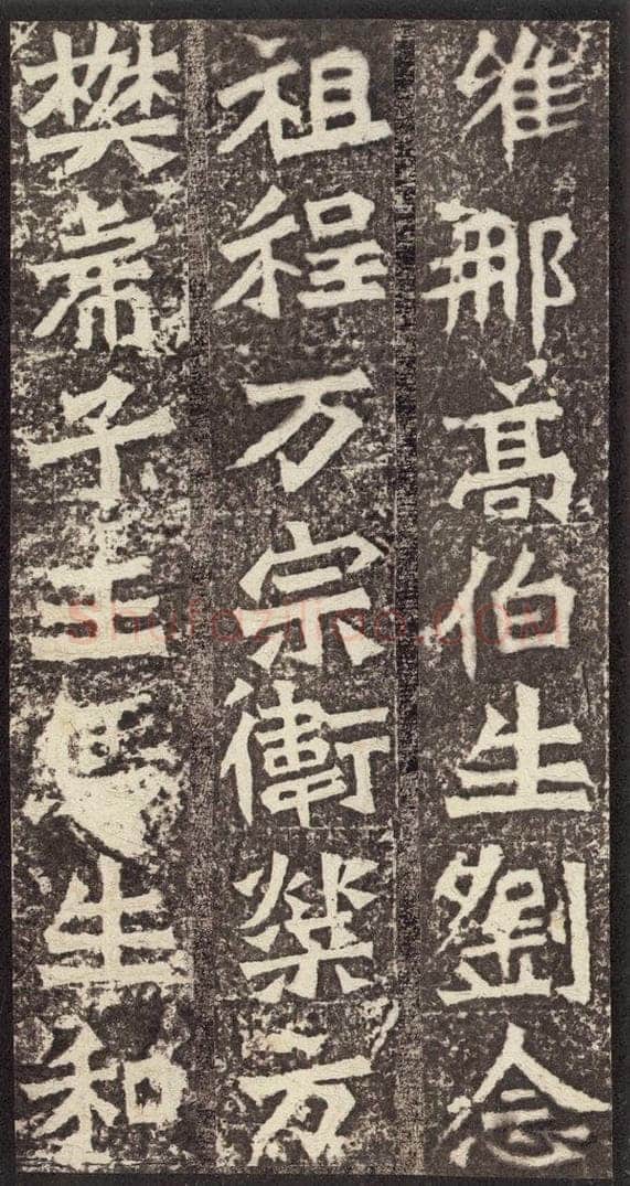 北魏  《孙秋生造像记》之十三 书法作品
