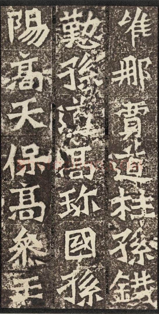 北魏  《孙秋生造像记》之十九 书法作品