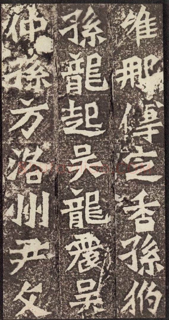 北魏  《孙秋生造像记》之二十二 书法作品