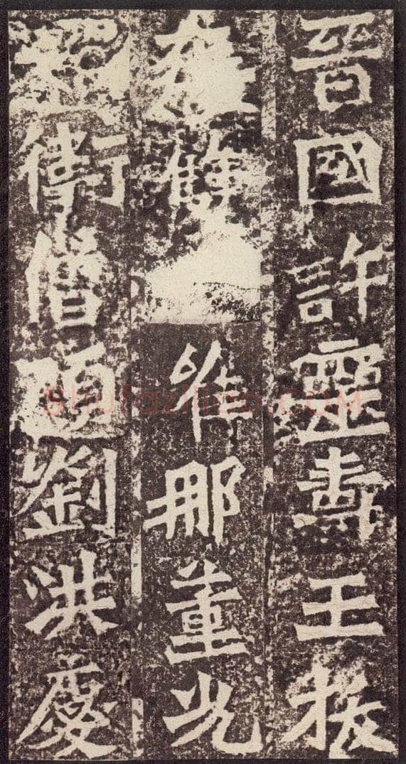 北魏  《孙秋生造像记》之二十六 书法作品