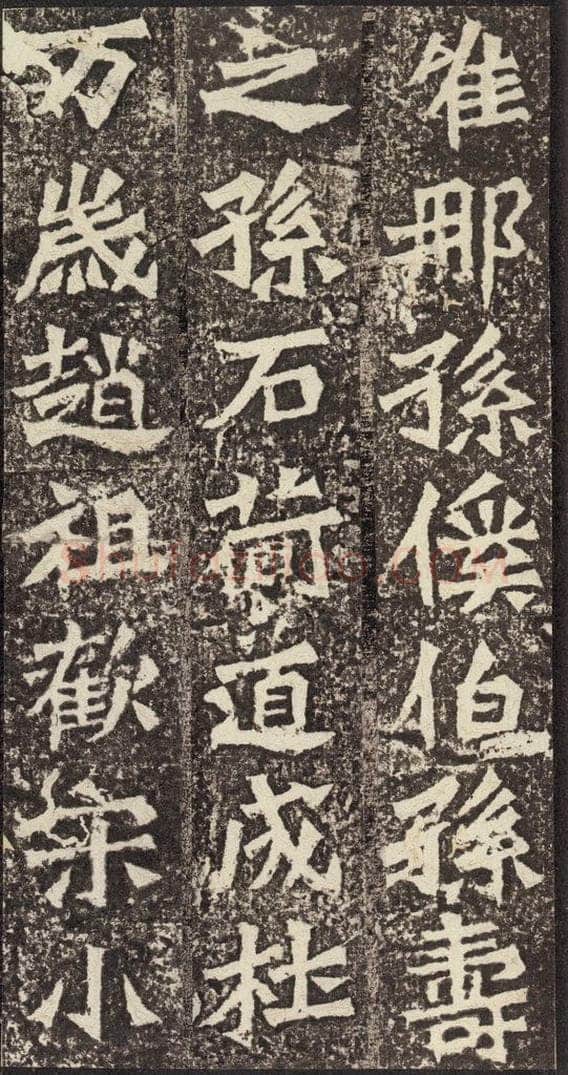 北魏  《孙秋生造像记》之二十八 书法作品