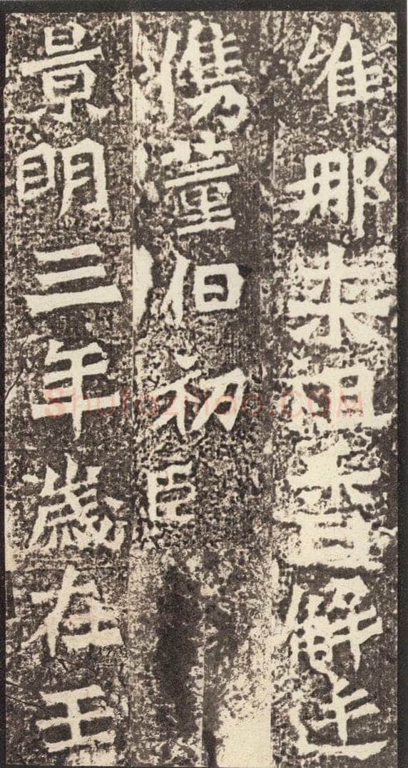 北魏  《孙秋生造像记》之三十一 书法作品