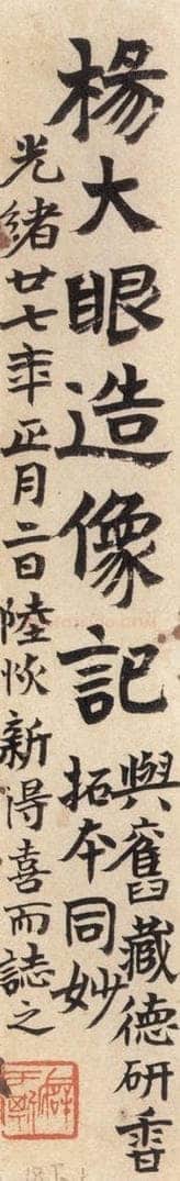 北魏  《杨大眼造像记》之一 书法作品
