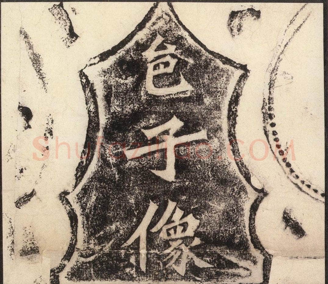 北魏  《杨大眼造像记》之二 书法作品