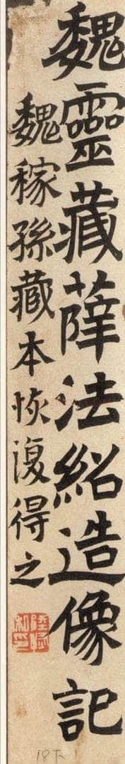 北魏  《魏灵藏薛法绍造像记》之一 书法作品