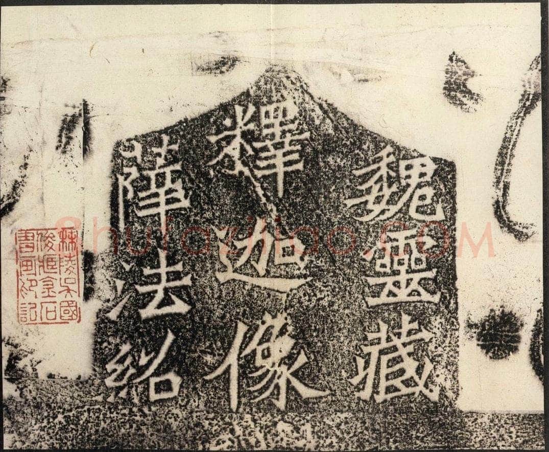 北魏  《魏灵藏薛法绍造像记》之二 书法作品