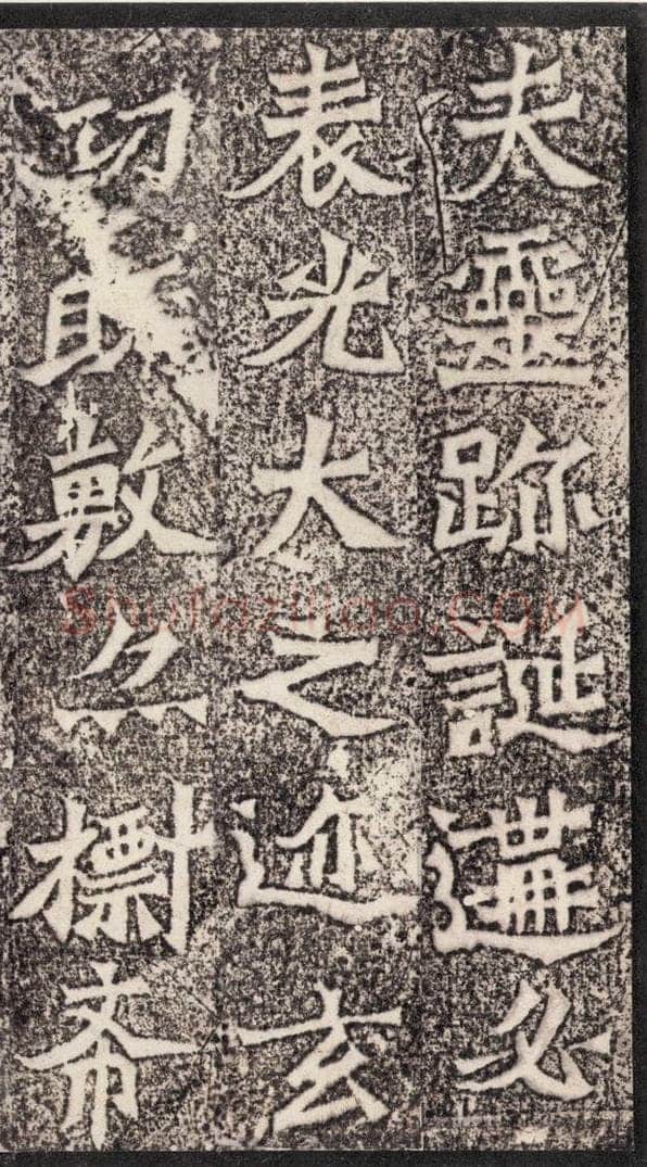 北魏  《魏灵藏薛法绍造像记》之三 书法作品