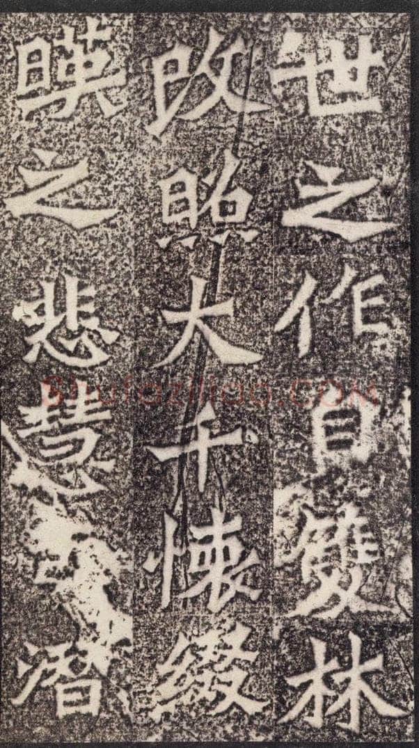 北魏  《魏灵藏薛法绍造像记》之四 书法作品