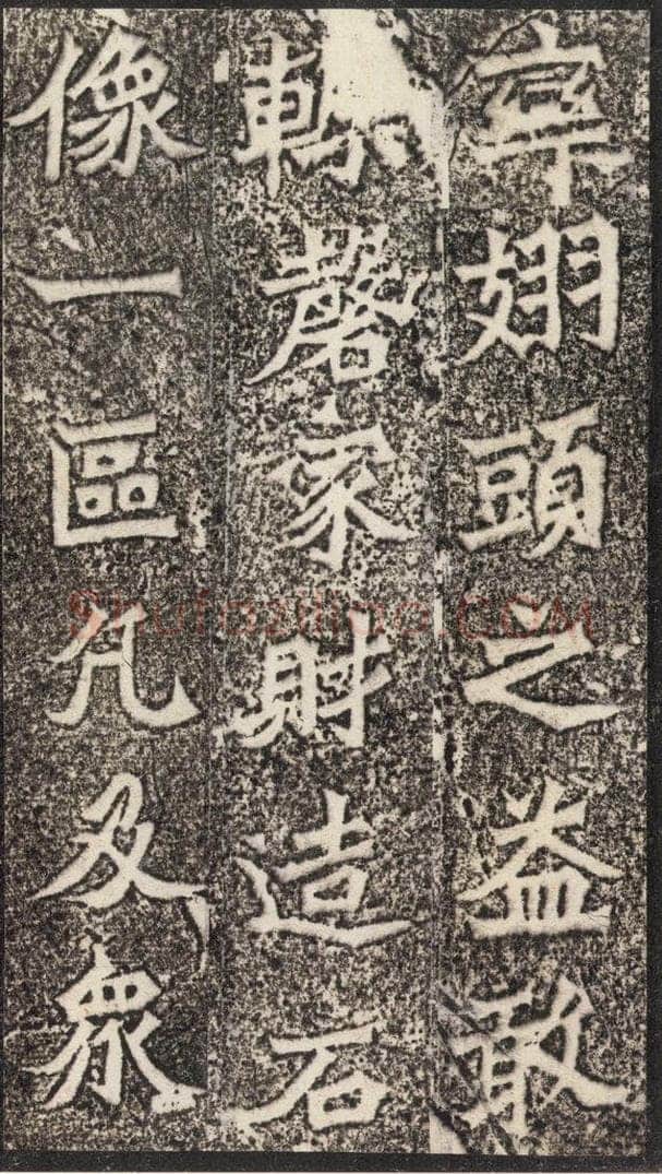 北魏  《魏灵藏薛法绍造像记》之八 书法作品