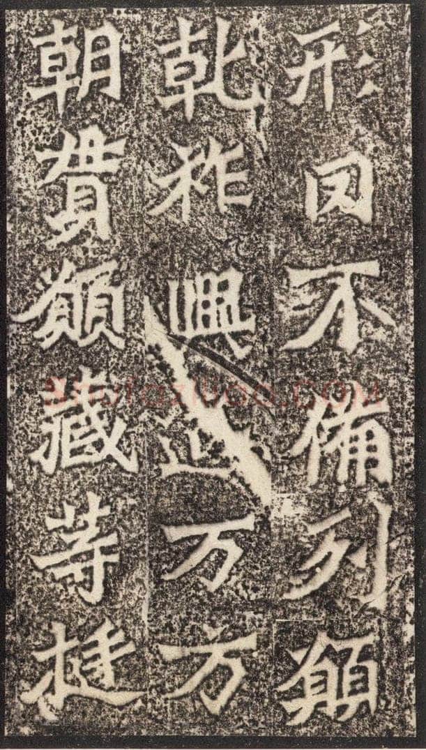 北魏  《魏灵藏薛法绍造像记》之九 书法作品