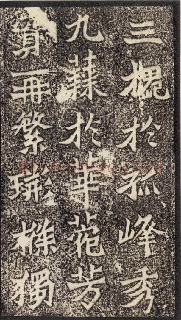 北魏  《魏灵藏薛法绍造像记》之十 书法作品