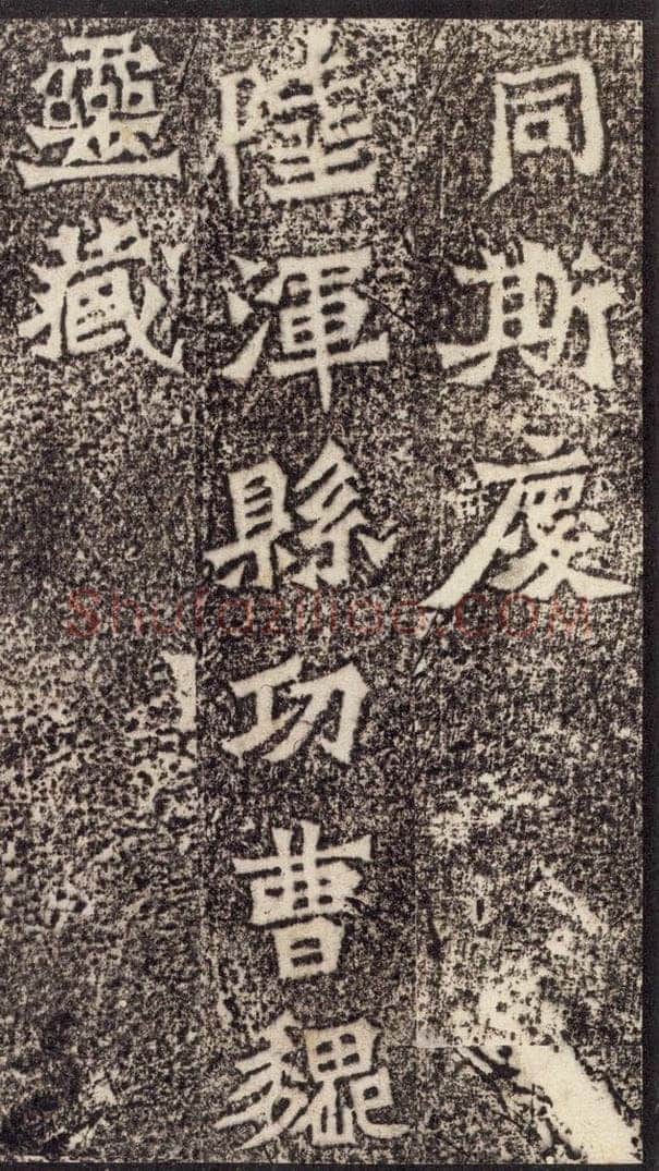北魏  《魏灵藏薛法绍造像记》之十四 书法作品