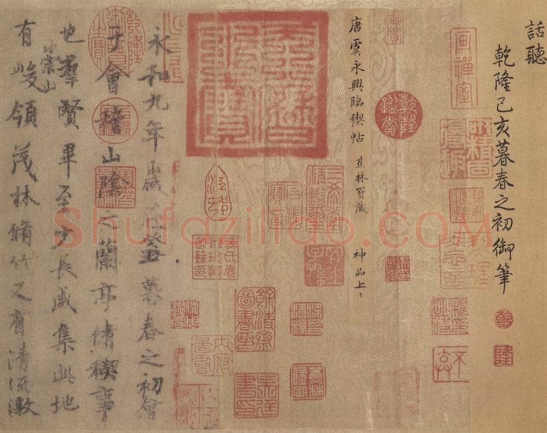 公元355年东晋 王羲之 《兰亭序 虞世南临本》之三 书法作品