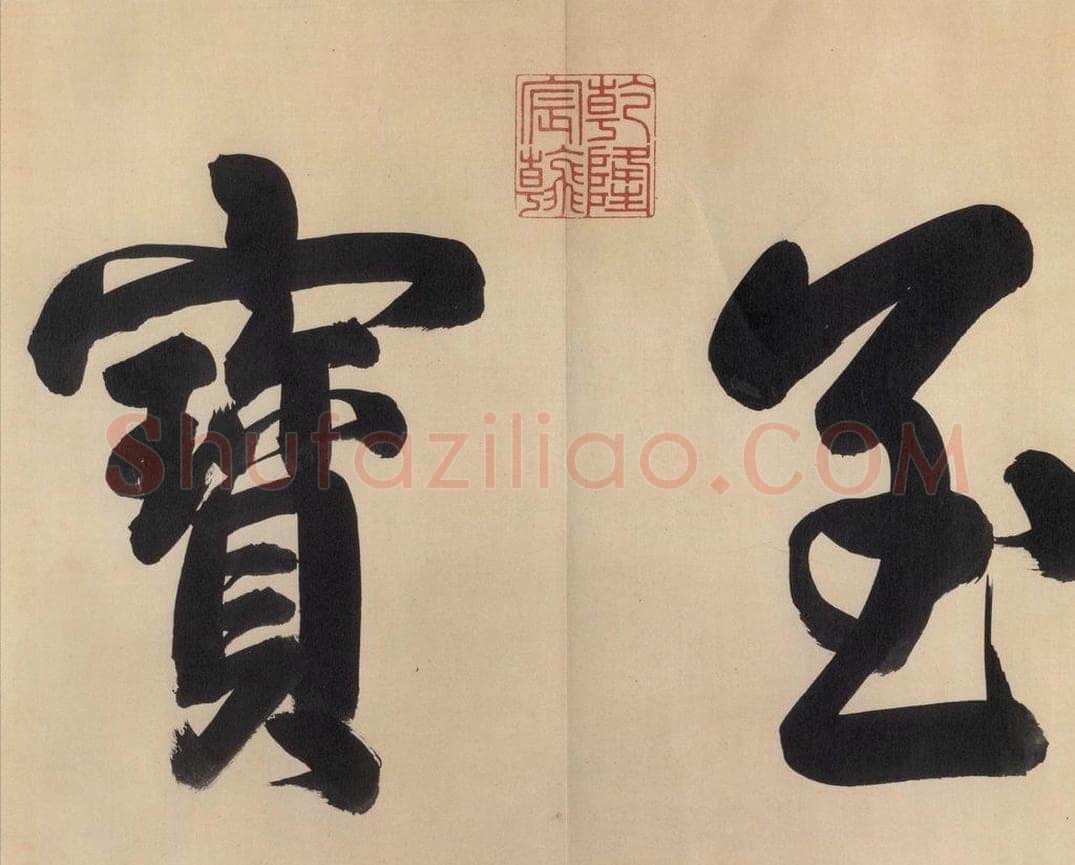 东晋 王献之 《中秋帖》之一 书法作品