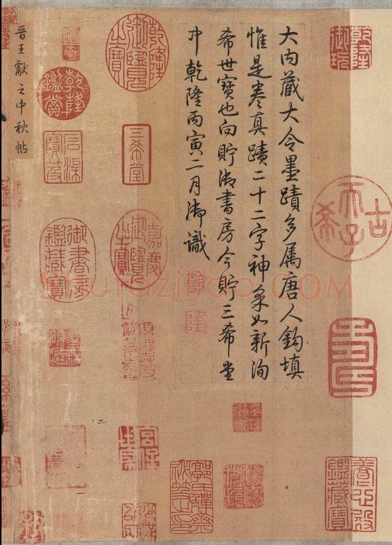 东晋 王献之 《中秋帖》之二 书法作品