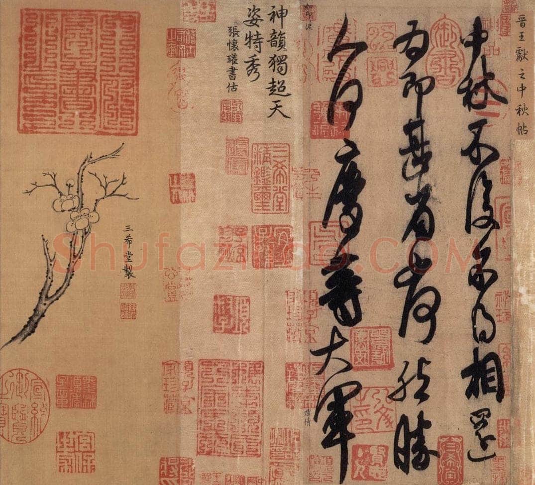 东晋 王献之 《中秋帖》之三 书法作品