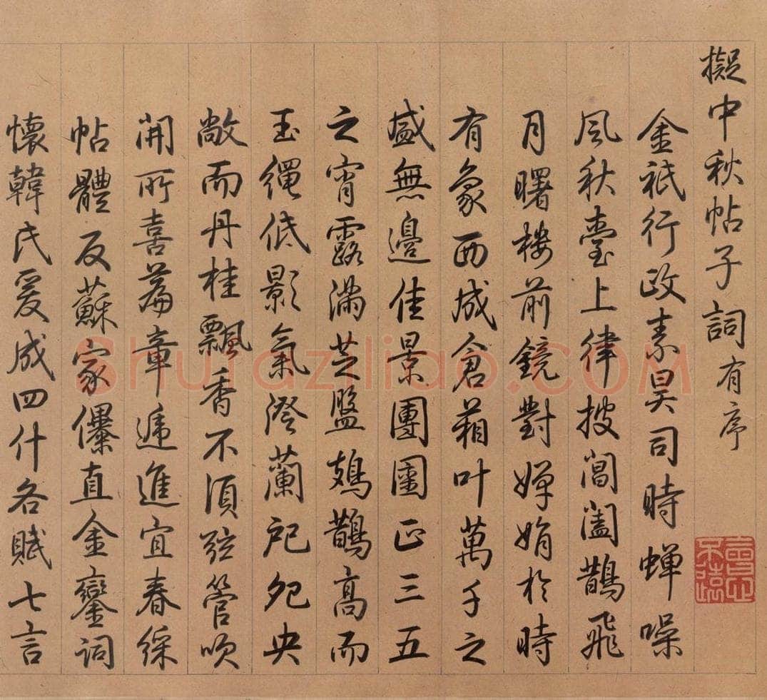 东晋 王献之 《中秋帖》之五 书法作品