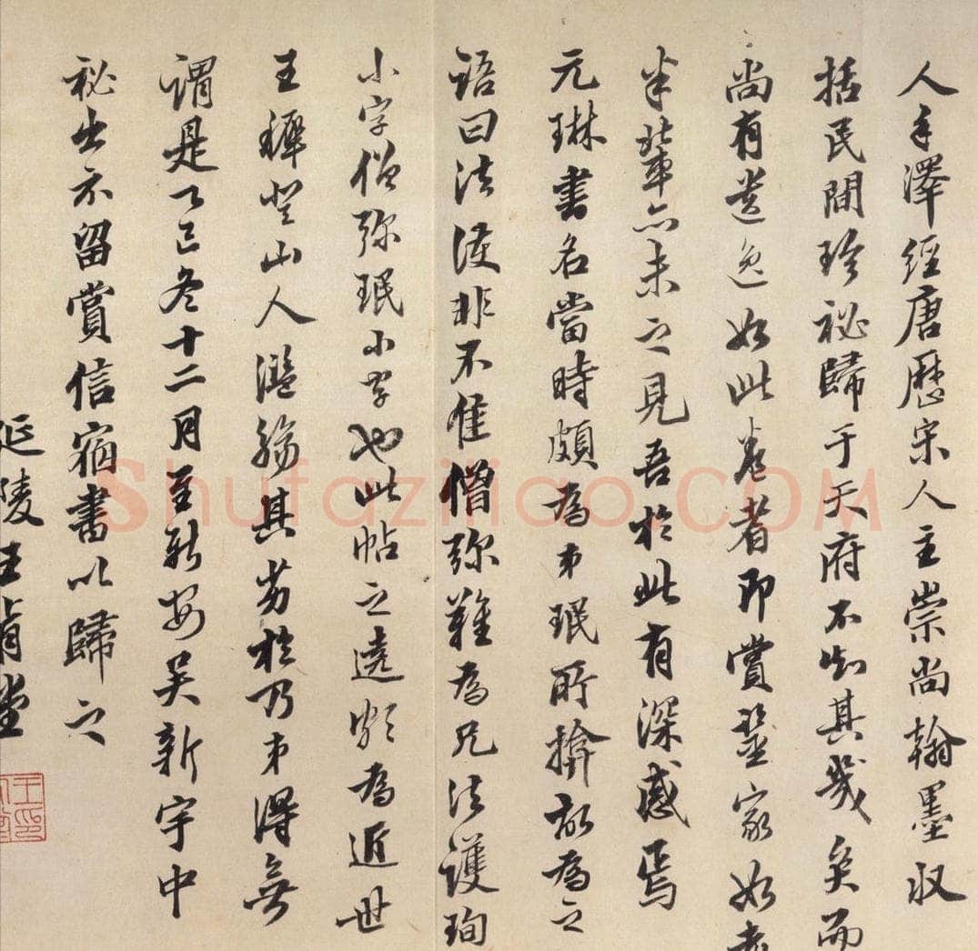 东晋 王珣 《伯远帖》之六 书法作品