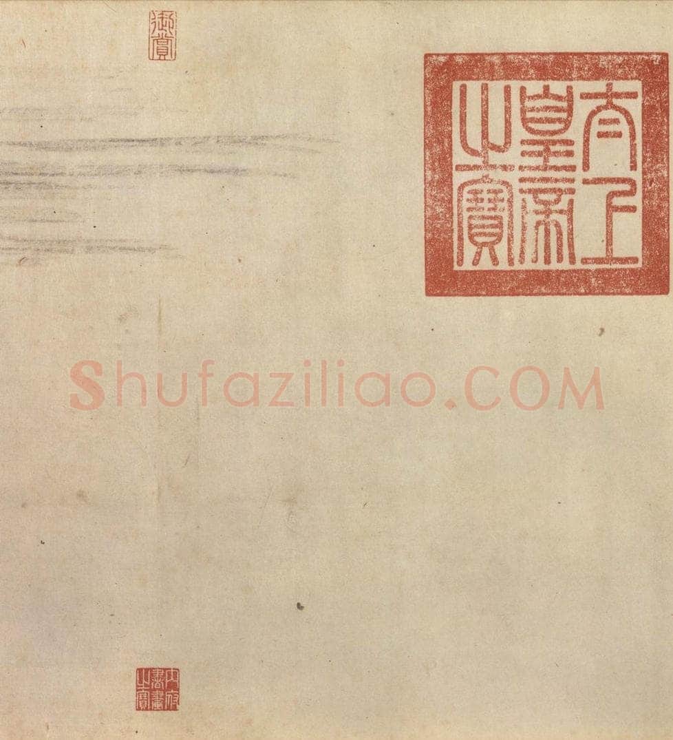 东晋 王珣 《伯远帖》之七 书法作品