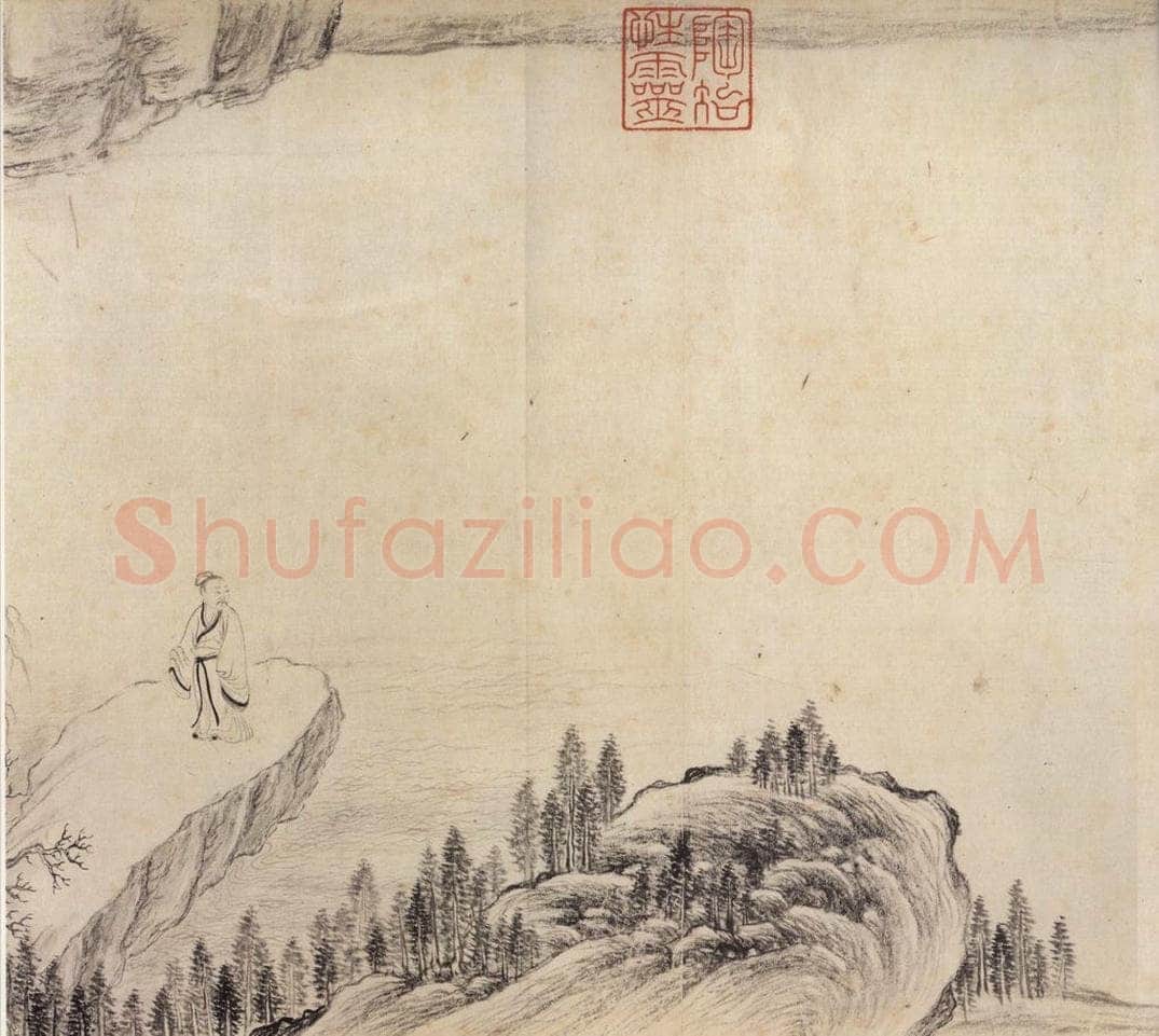 东晋 王珣 《伯远帖》之九 书法作品