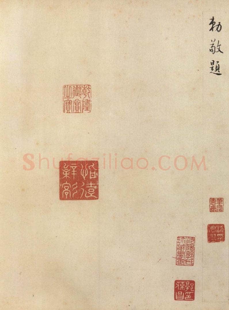 东晋 王珣 《伯远帖》之十五 书法作品