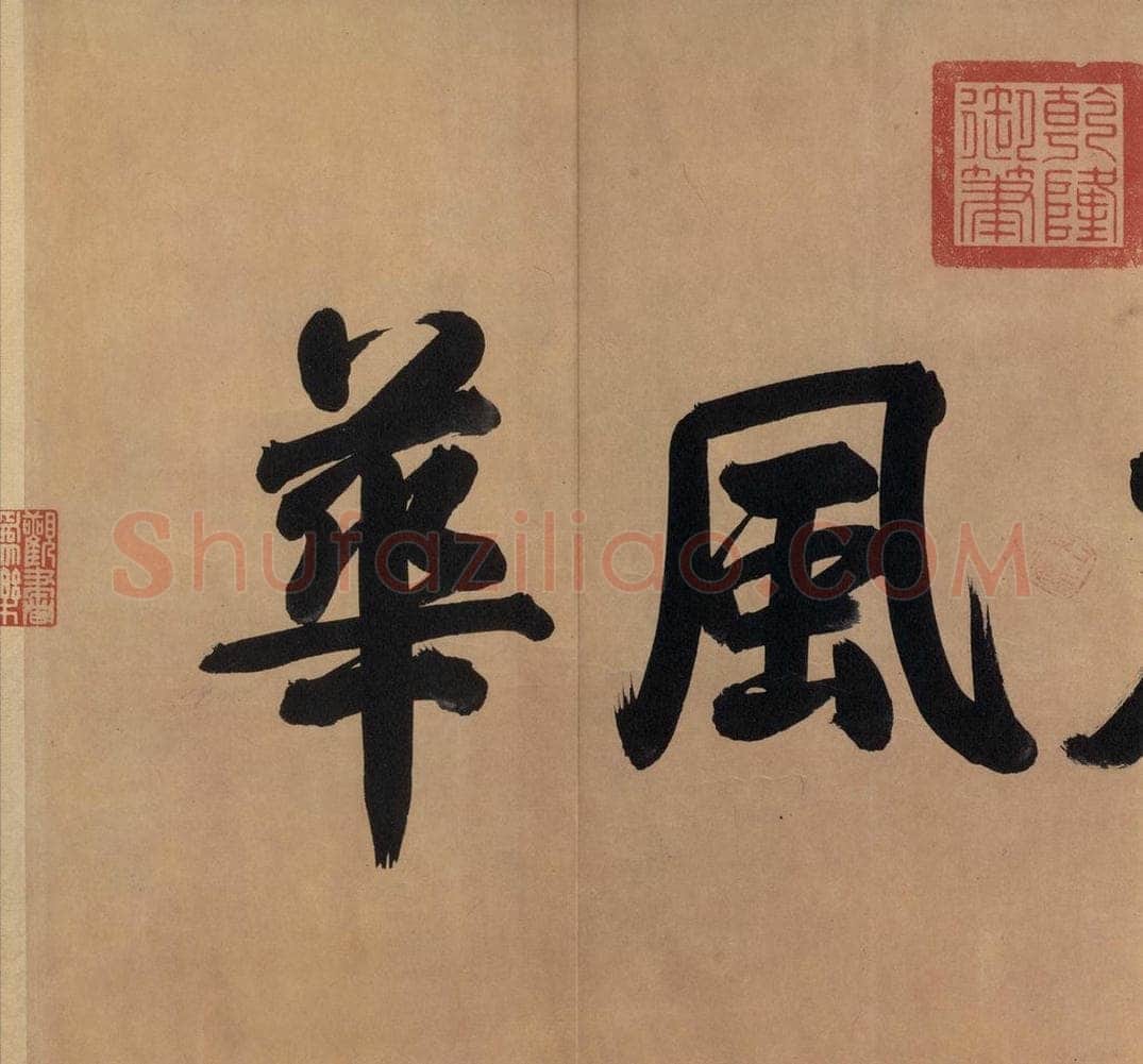 东晋 王珣 《伯远帖》之二 书法作品
