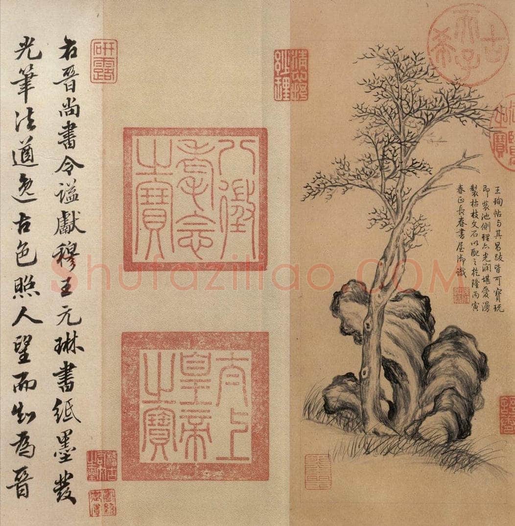 东晋 王珣 《伯远帖》之五 书法作品