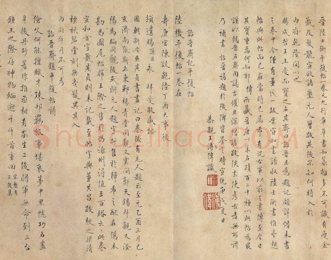 西晋 陆机 《平复帖》之九 书法作品
