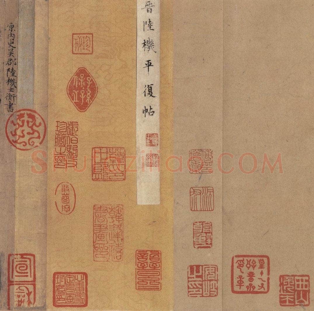 西晋 陆机 《平复帖》之三 书法作品