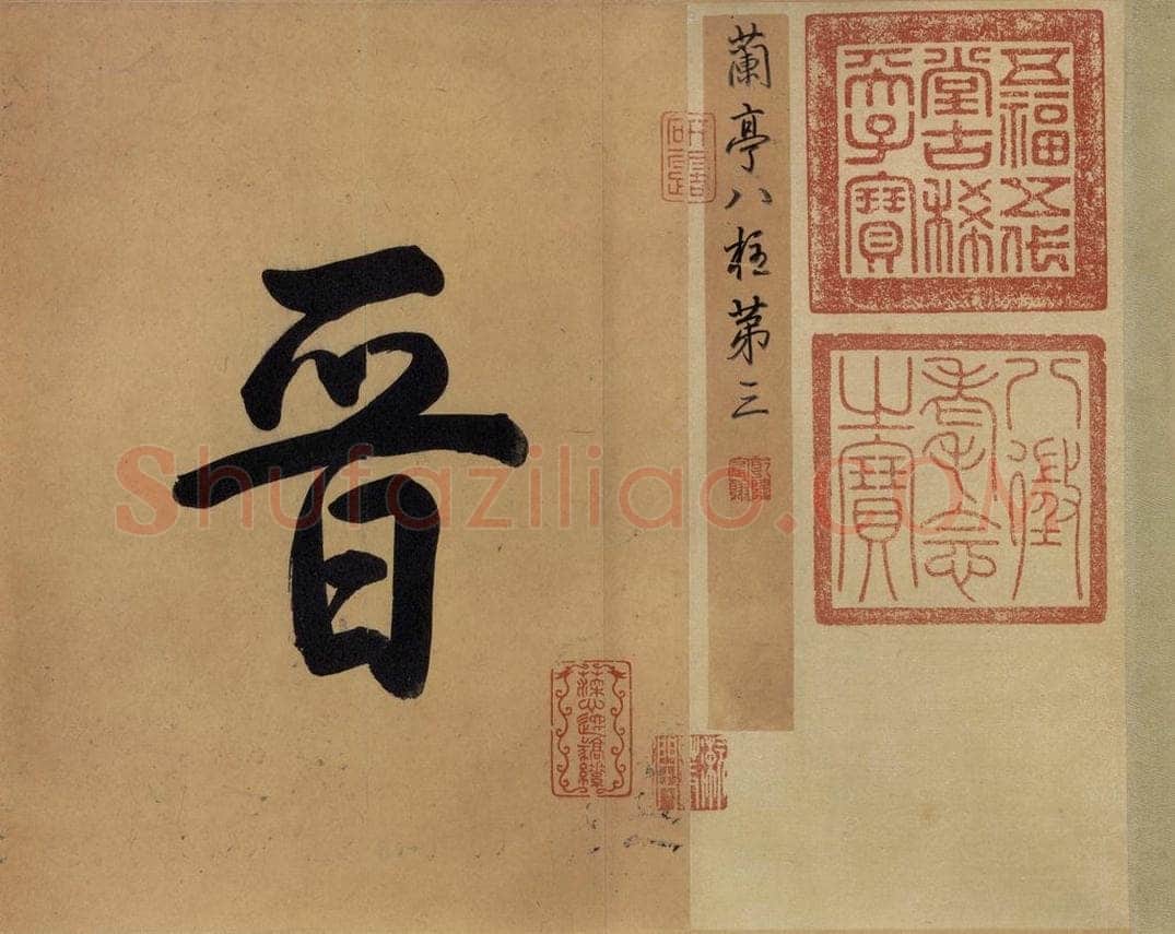 公元387年东晋 王羲之 《兰亭序 冯承素蓦本》之一 书法作品