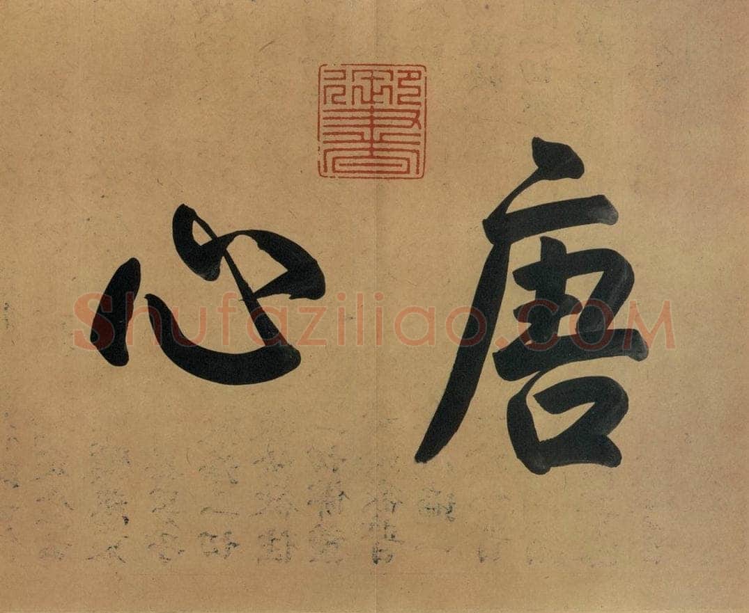 公元388年东晋 王羲之 《兰亭序 冯承素蓦本》之二 书法作品
