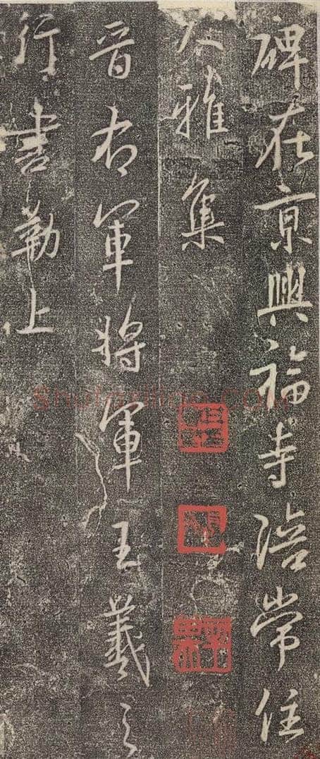 东晋 王羲之 《兴福寺断碑》之一 书法作品