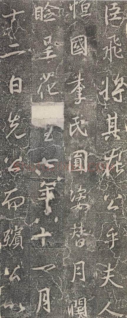 东晋 王羲之 《兴福寺断碑》之十四 书法作品