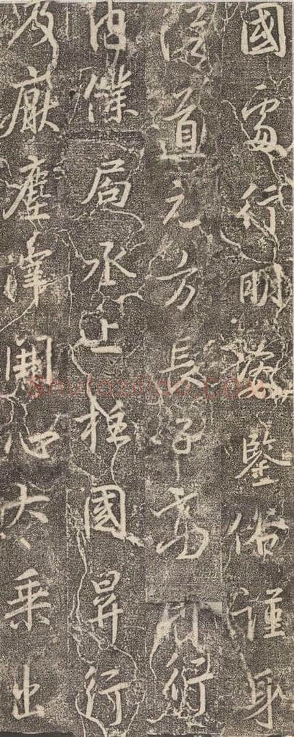 东晋 王羲之 《兴福寺断碑》之十七 书法作品