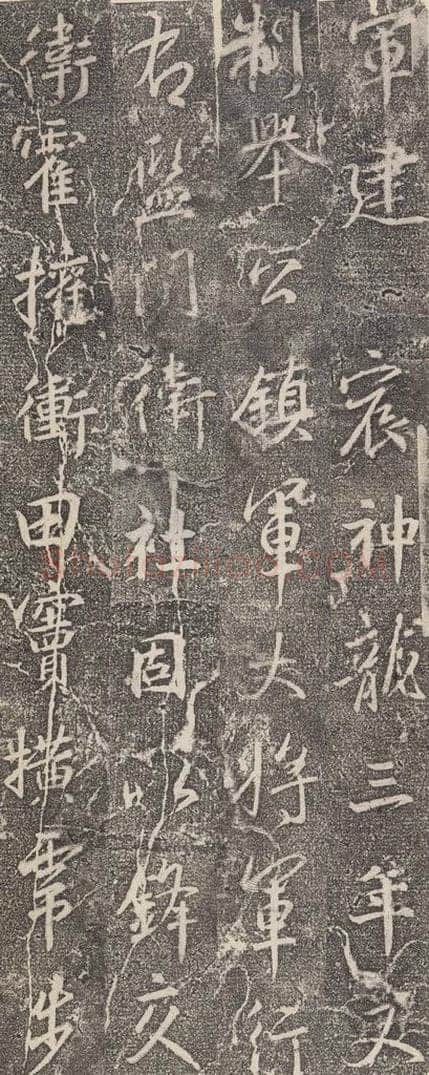 东晋 王羲之 《兴福寺断碑》之八 书法作品